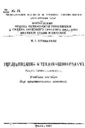 book №34 Термодинамика и тепломассопередача: Разд.: Тепломассопередача: учеб. пособие