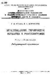 book №190 Металловедение, термическая обработка и рентгенография. Разд.: Металловедение