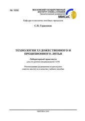 book №1656 Технология художественного и прецизионного литья: лаб. практикум