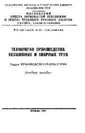 book №736 Технология производства бесшовных и сварных труб. Разд.: Производство сварных труб: учеб. пособие