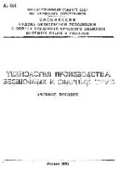 book №661 Технология производства бесшовных и сварных труб. Разд.: Технология производства бесшовных труб: учеб. пособие