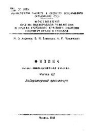 book №1033 Физика. Раздел: Молекулярная физика: Ч. 3: лаб. практикум