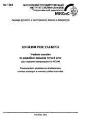 book №1605 English for Talking: учеб. пособие по развитию навыков устной речи