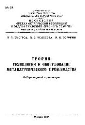 book №68 Теория, технология и оборудование металлургического производства