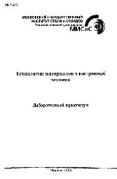 book №1458 Технология материалов электронной техники: лаб. практикум