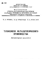 book №707 Технология металлургического производства: лаб. практикум