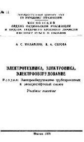book №11 Электротехника, электроника, электрооборудование: Разд.: Электрооборудование трубопрокатных и электросварочных станов: учеб. пособие