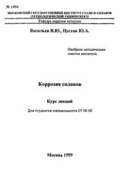 book №1494 Коррозия сплавов: курс лекций