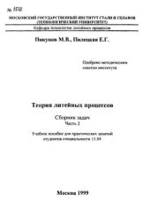 book №1512 Теория литейных процессов: сб. задач