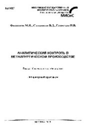 book №1497 Аналитический контроль в металлургическом производстве: Разд.: Физические методы анализа: лаб. практикум