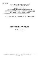 book №1259 Экономика отрасли: Разд.: Производственные ресурсы черной металлургии: учеб. пособие