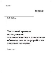 book №449 Тестовый тренинг по изучению технологических процессов обогащения и переработки твердых отходов: практикум