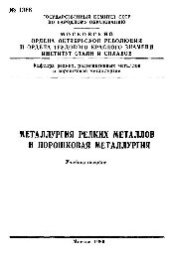 book №1366 Металлургия редких металлов и порошковая металлургия: учеб. пособие