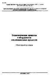 book №221 Технологические процессы и оборудование сталеплавильных процессов