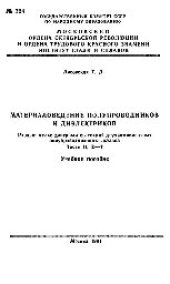 book №724 Материаловедение полупроводников и диэлектриков: Разд.: Атлас диаграмм состояний двухкомпонентных полупроводниковых сплавов. Ч.2. Е - T: учеб. пособие