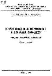 book №389 Теория процессов формования и спекания порошков. Разд.: Спекание порошков: курс лекций