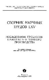 book Вып. 65: Исследование процессов прокатного и трубного производства