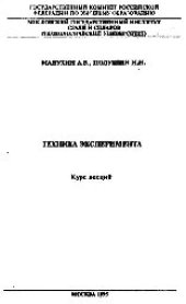 book №525 Техника эксперимента: Разд.: Применение газовой хроматографии в физико-химическом эксперименте