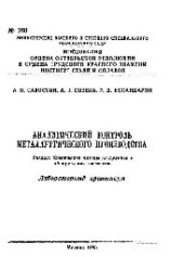 book №760 Аналитический контроль металлургического производства: Разд.: Химические методы разделения и обнаружения элементов: лаб. практикум