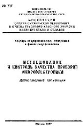 book №717 Исследование и контроль качества приборов микроэлектроники: лаб. практикум