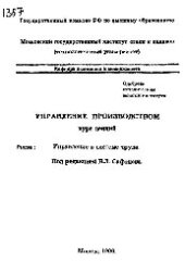 book №1367 Управление производством: Разд.: Управление в системе труда: курс лекций