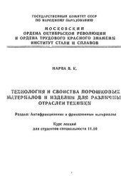 book №798 Технология и свойства порошковых материалов и изделий для различных отраслей техники: Разд.: Антифрикционные и фрикционные материалы: курс лекций