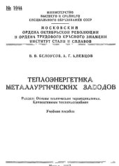 book №1044 Теплоэнергетика металлургических заводов. Разд.: Основы технической термодинамики. Конвективный тепломассообмен: учеб. пособие