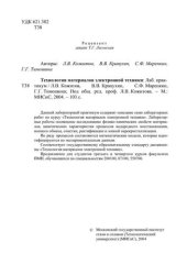 book №1199 Технология материалов электронной техники: лаб. практикум