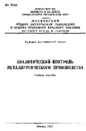 book №1243 Аналитический контроль металлургического производства: Разд. Аналитический контроль важнейших видов металлургической продукции: учеб. пособие