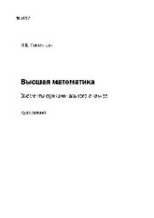 book №1657 Высшая математика. Элементы функционального анализа: курс лекций