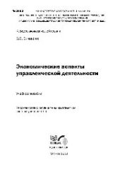 book №2063 Экономические аспекты управленческой деятельности: учеб. пособие