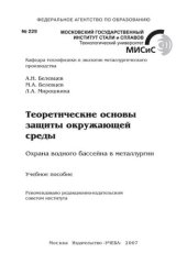 book №229 Теоретические основы защиты окружающей среды. Охрана водного бассейна в металлургии: учеб. пособие