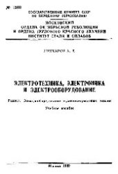 book №1360 Электротехника, электроника и электрооборудование: учеб. пособие
