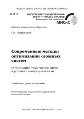 book №1117 Современные методы оптимизации сложных систем. Оптимизация технических систем в условиях неопределенности: учеб.-метод. пособие