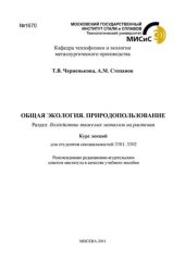 book №1670 Общая экология. Природопользование: курс лекций