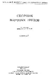 book Вып. 8: Сборник научных трудов кафедры металловедения