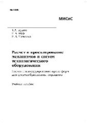 book №1898 Расчет и проектирование механизмов и систем технологического оборудования. Расчет и конструирование пресс-форм для формообразования порошков: учеб. пособие