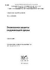 book №486 Экономика защиты окружающей среды: курс лекций