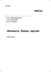 book №241 Финансы, банки, кредит: практикум