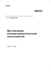 book №721 Организация внешнеэкономической деятельности: курс лекций