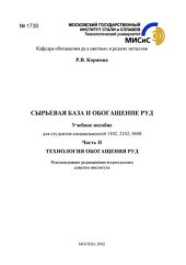 book №1730 Сырьевая база и обогащение руд: Ч.2: Технология обогащения руд: учеб. пособие