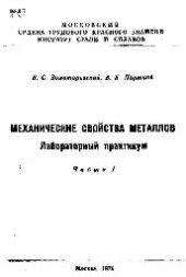 book №580 Механические свойства металлов: Ч. 1: лаб. практикум