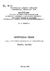 book №998 Физическая химия: Разд.: Химическая термодинамика и теория растворов: учеб. пособие