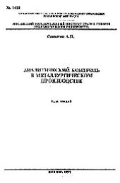 book №1419 Аналитический контроль в металлургическом производстве: Разд.: Электрохимические методы анализа: курс лекций