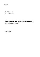 book №1988 Организация и планирование эксперимента: практикум