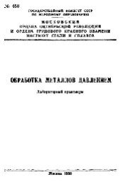 book №480 Обработка металлов давлением: лаб. практикум