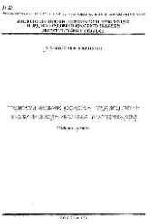 book №20 Теоретические основы технологии полупроводниковых материалов: Разд.: Фазовые равновесия в технологии полупроводниковых соединений на границе фаз