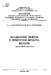 book №1211 Механические свойства и термическая обработка металлов: лаб. практикум