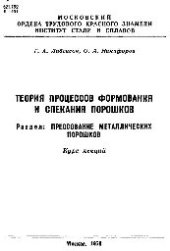 book №390 Теория процессов формования и спекания порошков. Разд.: Прессование металлических порошков: курс лекций