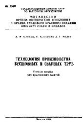 book №1342 Технология производства бесшовных сварных труб: учеб. пособие